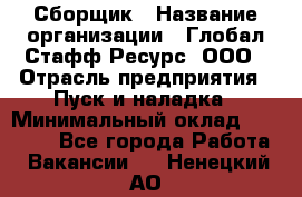 Сборщик › Название организации ­ Глобал Стафф Ресурс, ООО › Отрасль предприятия ­ Пуск и наладка › Минимальный оклад ­ 45 000 - Все города Работа » Вакансии   . Ненецкий АО